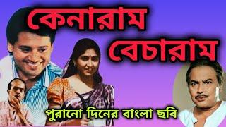 bangali old movie। KENARAM BECHARAM । old bangali movie।।