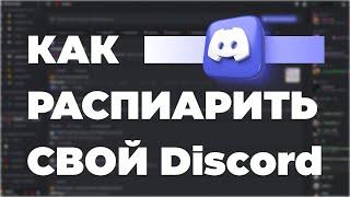 Способы как распиарить Discord сервер в 2024