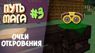 Путь мага(Таумкрафт) #3 Очки откровения