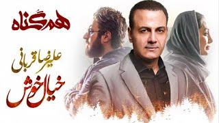 Alireza Ghorbani - Khiale Khosh | علیرضا قربانی - موزیک ویدیو سریال هم گناه - خیال خوش