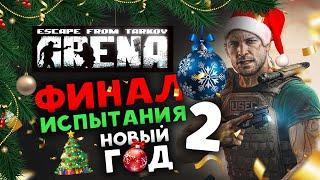 Новый Год в Escape from Tarkov: Arena - финальное испытание в 2025 - попытка 2