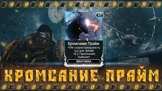 Warframe кромсание прайм получение и применение