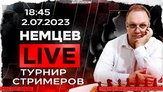 ТУРНИР  СТРИМЕРОВ. 2.07.2023, 18.45. Игорь Немцев. Шахматы [RU] lichess.org