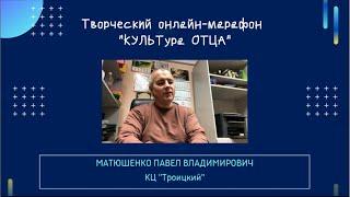 Матюшенко Павел КЦ "Троицкий"