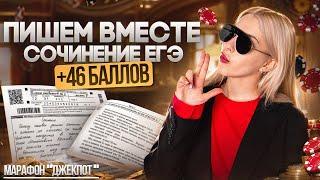 Пишем вместе сочинение ЕГЭ | +46 баллов | Марафон "Джекпот"  | Русский с Верой ЕГЭ Flex