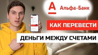 Как перевести деньги между счетами в Альфа Банке