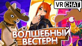 VRChat - ВОЛШЕБНЫЙ ВЕСТЕРН | Монтаж Вр Чат