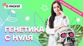 Генетика с нуля | Биология ЕГЭ 2022 | Умскул