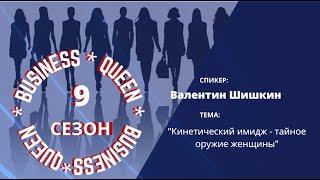 "Кинетический имидж - тайное оружие женщины" Валентин Шишкин