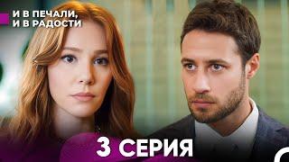 И В Печали, И В Радости 3 серия (русский дубляж) FULL HD