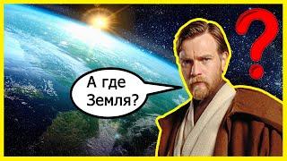 ЕСТЬ ЛИ В "ЗВЕЗДНЫХ ВОЙНАХ" ЗЕМЛЯ???