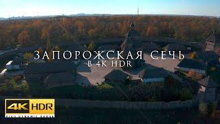 ЗАПОРОЖСКАЯ СЕЧЬ В 4K HDR 60FPS. ИСТОРИКО-КУЛЬТУРНЫЙ КОМПЛЕКС. ЗАПОРОЖЬЕ. УКРАИНА