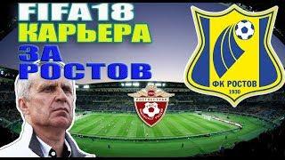 FIFA 18 | КАРЬЕРА ЗА ФК РОСТОВ #2  / ТРАНСФЕРЫ \ СОВЕТУЕМ ЕГО ПОСМОТРЕТЬ.