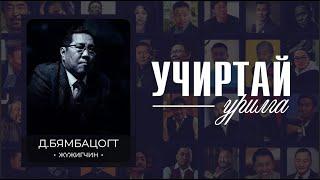 "УЧИРТАЙ УРИЛГА"  нэвтрүүлэг  МУСТА Д.Бямбацогт