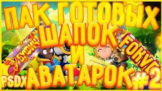 ПАК ГОТОВЫХ ШАПОК И АВАТАРОК В СТИЛЕ БРАВЛ СТАРС(#2)!ПАК PSDX!Brawl Stars!