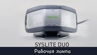 Рабочая лампа для строительных площадок Festool DUO