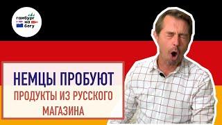 НЕМЦЫ ПРОБУЮТ: Менеджер по продажам VS Продукты из русского магазина (Гамбург на бегу)