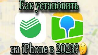 Установка СБЕРБАНК, АЛЬФА-БАНК, 2GIS и др. НА IPHONE в 2024 году? 100% рабочий способ!!!