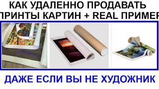 Как удаленно выгодно продавать принты картин даже если Вы не художник