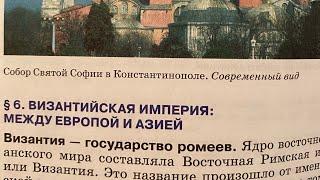 История Средних веков 6/Пономарев/Тема 6: Византийская империя:между Европой и Азией/23.09.24