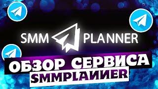 Посты в телеграм | Обзор SmmPlanner