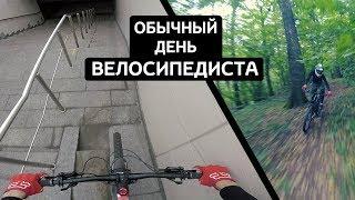 Обычный ДЕНЬ ВЕЛОСИПЕДИСТА