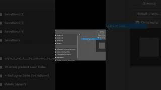 КАК ЗАГРУЗИТЬ СТИЛЬ В ФОТОШОПЕ? #shorts