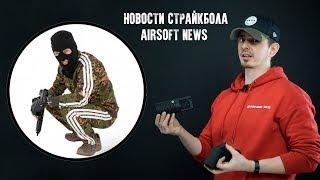 НОВОСТИ СТРАЙКБОЛА: "УБИЙЦА" САМОДЕЛОК, АГС-17, GOP TAC