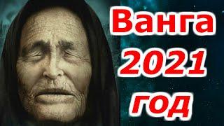 Ванга предсказание на 2021 год. Предсказания Ванги для России и Мира