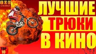 Лучшие трюки в кино топ 10