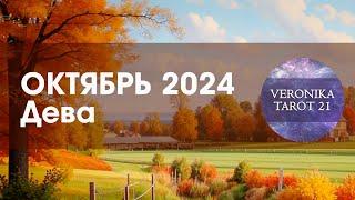 Дева Дождливый Октябрь 2024 Таро гороскоп прогноз