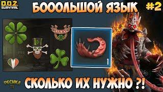 КАК ВЫБИТЬ ЯЗЫК ПАЛАЧА?! ХОЗМАГ И ЯЗЫК ПАЛАЧА! ХОЗМАГ ЧАСТЬ 2! - Dawn of Zombies: Survival