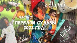 Каким будет 2023 год? ️ О чем ты СКОРО узнаешь... (часть 2) ️️ Таро прогноз на судьбу