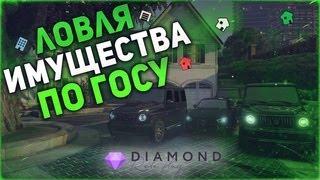 Diamond RP RUBY|EMERALD|TRILLIANT| ЛОВЛЯ ДОМОВ И БИЗНЕСОВ ПО ГОСУ