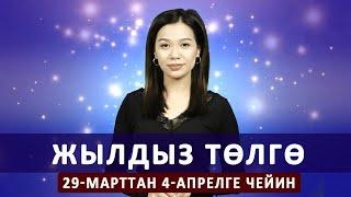 Жылдыз төлгө. 29-марттан 4-апрелге чейин