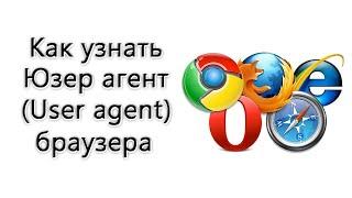 Как узнать Юзер агент (User agent) браузера – инструкция