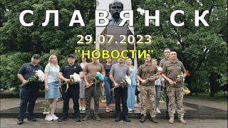 Славянск 29 июля 2023 новости