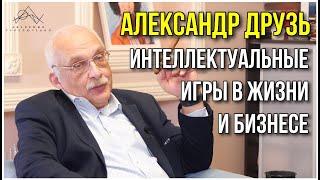 Вся жизнь игра. Специальный гость Александр Друзь. Академия приключений.