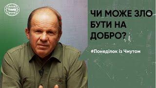 Чи може зло бути на добро? | Олександр Чмут