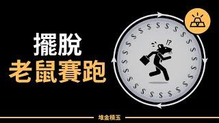 不需辭掉朝九晚五的工作，擺脫「老鼠賽跑」| 是你自己選擇了內捲的生活  | 教你打破內捲，擺脫朝九晚五的無限循環