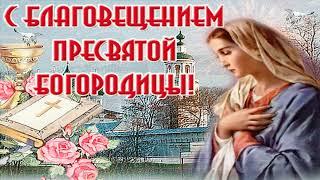 С Благовещением Пресвятой Богородицы!