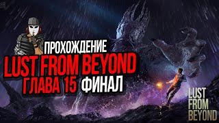 ПРОХОЖДЕНИЕ LUST FROM BEYOND►8 СЕРИЯ►ГЛАВА 15-ЭПИЛОГ►ФИНАЛ ИГРЫ