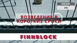 в чем преимущество FINNBLOCK?