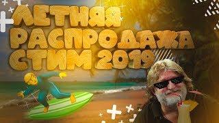 ЛЕТНЯЯ РАСПРОДАЖА В STEAM 2019