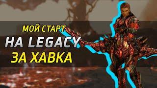 Старт на Legacy (Classic) за Хавка (Снайпера) 2023 / новый сервер Lineage 2