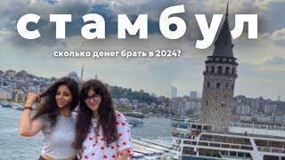 СКОЛЬКО БРАТЬ ДЕНЕГ В ТУРЦИЮ  в 2024 году? Формат Прогулки