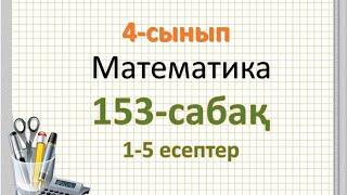 Математика 4-сынып 153-сабақ 1-5 есептер