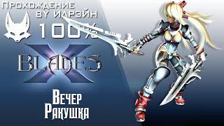 Ониблэйд (X-Blades) - Ракушка (вечер)