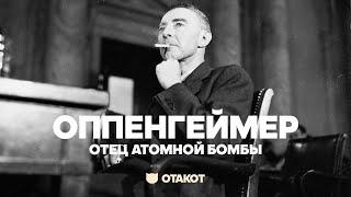 Реальная история Роберта Оппенгеймера (Robert Oppenheimer) / ОТАКОТ