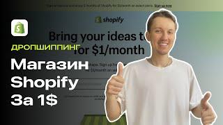 Как Создать Магазин Shopify За 1$?